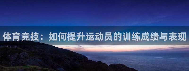 谈球吧体育：体育竞技：如何提升运动员的训练成绩与表现