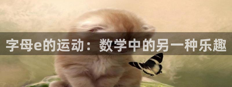 谈球吧：字母e的运动：数学中的另一种乐趣