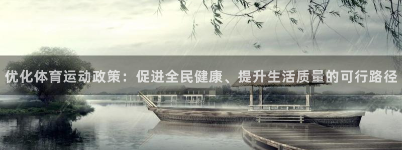 谈球吧体育官网：优化体育运动政策：促进全民健康、提升生活质量的可行路径