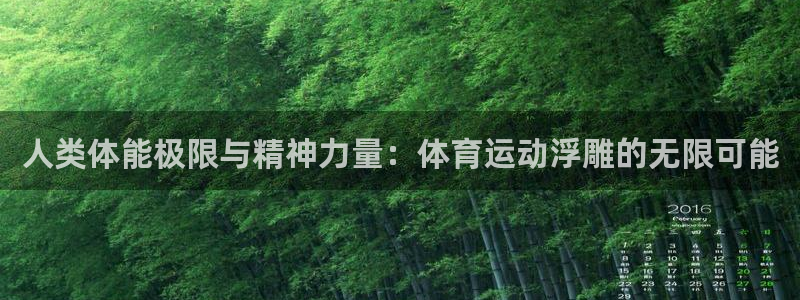 谈球吧体育官网：人类体能极限与精神力量：体育运动浮雕的无限可能