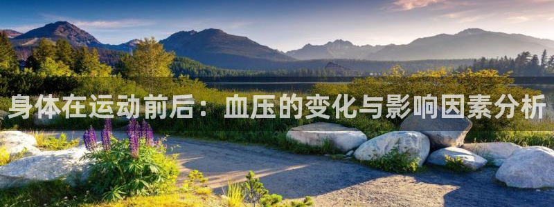 谈球吧体育官网：身体在运动前后：血压的变化与影响因素分析