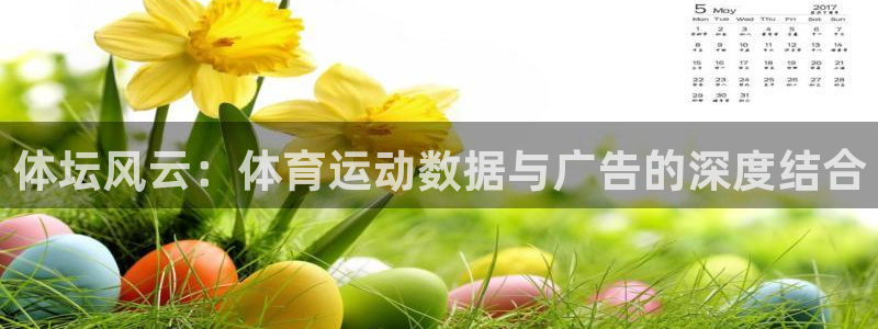 谈球吧体育官网：体坛风云：体育运动数据与广告的深度结合