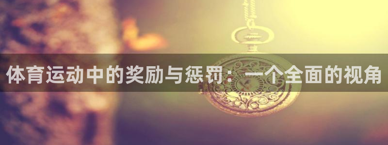 谈球吧体育：体育运动中的奖励与惩罚：一个全面的视角