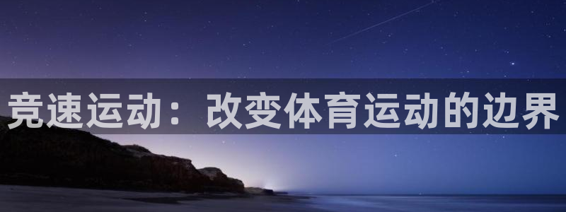 谈球吧体育：竞速运动：改变体育运动的边界
